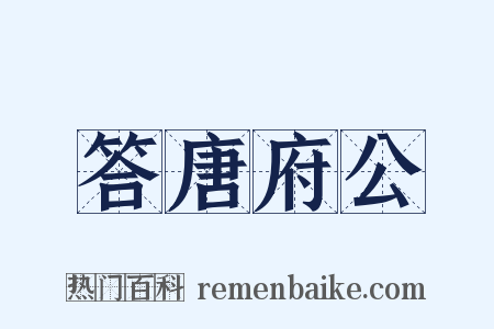 答唐府公是什么意思的图片